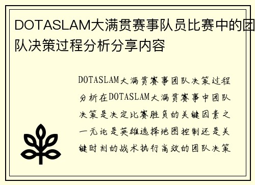 DOTASLAM大满贯赛事队员比赛中的团队决策过程分析分享内容