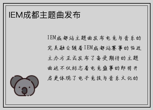 IEM成都主题曲发布