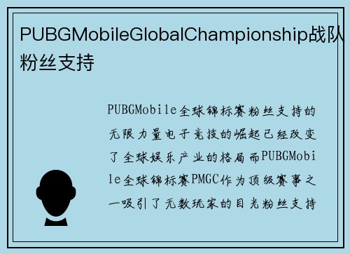 PUBGMobileGlobalChampionship战队粉丝支持