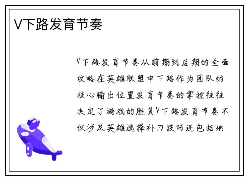 V下路发育节奏