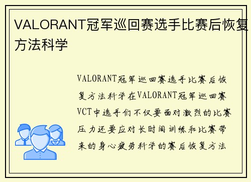 VALORANT冠军巡回赛选手比赛后恢复方法科学