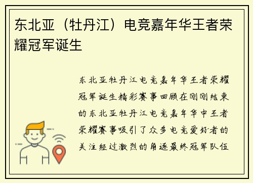 东北亚（牡丹江）电竞嘉年华王者荣耀冠军诞生