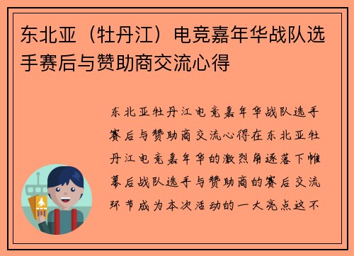 东北亚（牡丹江）电竞嘉年华战队选手赛后与赞助商交流心得