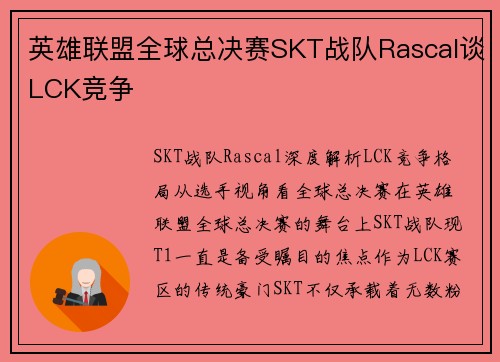 英雄联盟全球总决赛SKT战队Rascal谈LCK竞争
