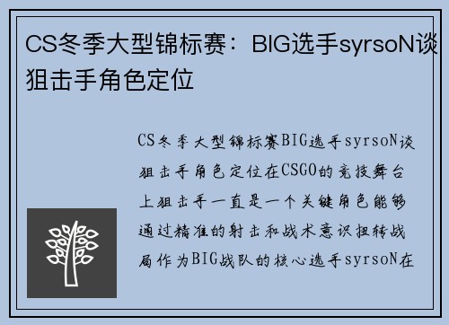 CS冬季大型锦标赛：BIG选手syrsoN谈狙击手角色定位