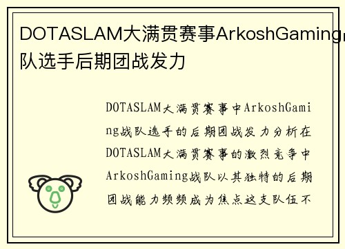 DOTASLAM大满贯赛事ArkoshGaming战队选手后期团战发力