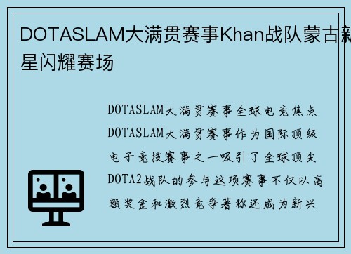 DOTASLAM大满贯赛事Khan战队蒙古新星闪耀赛场