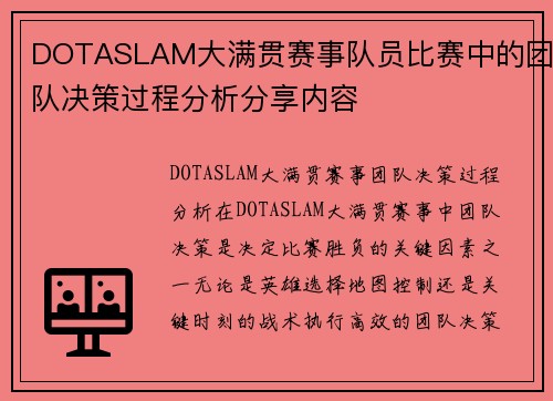 DOTASLAM大满贯赛事队员比赛中的团队决策过程分析分享内容