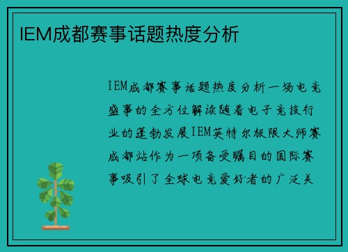IEM成都赛事话题热度分析