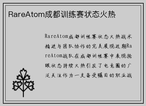RareAtom成都训练赛状态火热