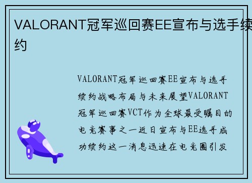 VALORANT冠军巡回赛EE宣布与选手续约