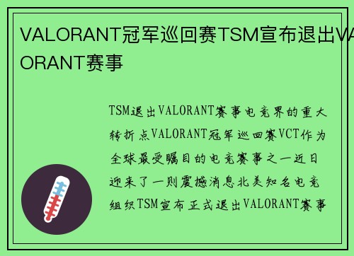 VALORANT冠军巡回赛TSM宣布退出VALORANT赛事