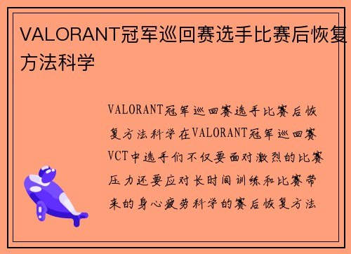 VALORANT冠军巡回赛选手比赛后恢复方法科学