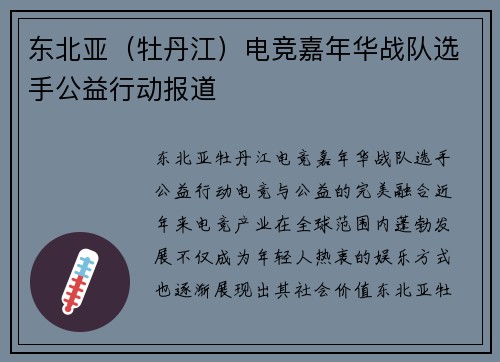 东北亚（牡丹江）电竞嘉年华战队选手公益行动报道