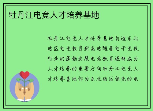 牡丹江电竞人才培养基地