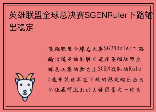 英雄联盟全球总决赛SGENRuler下路输出稳定