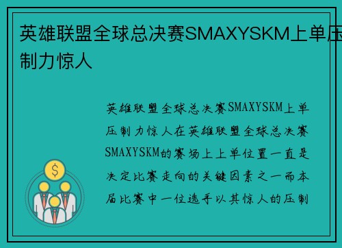 英雄联盟全球总决赛SMAXYSKM上单压制力惊人