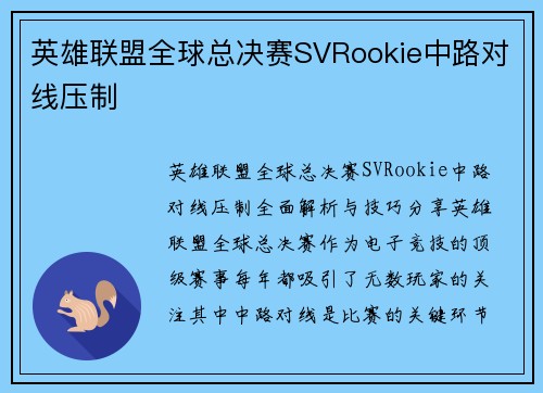 英雄联盟全球总决赛SVRookie中路对线压制